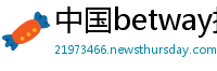 中国betway提款多长时间